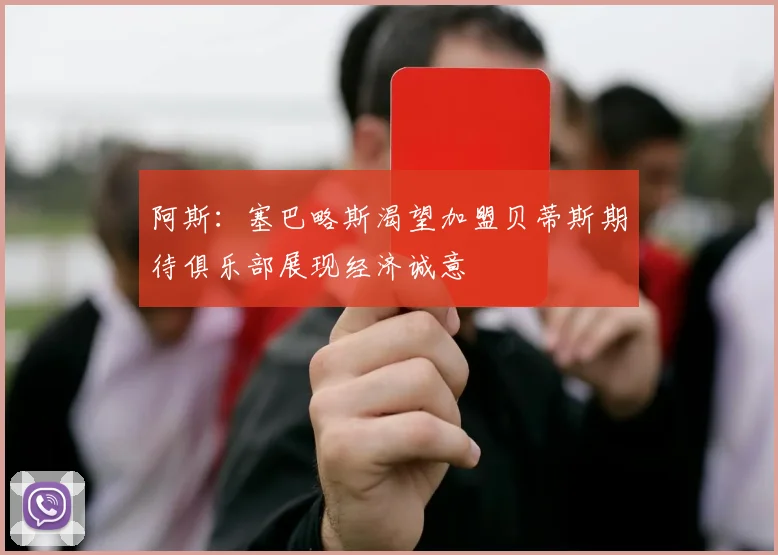 阿斯：塞巴略斯渴望加盟贝蒂斯期待俱乐部展现经济诚意