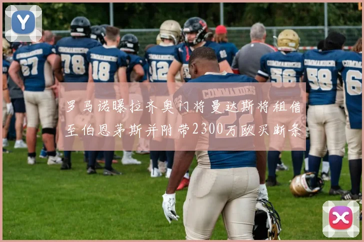 罗马诺曝拉齐奥门将曼达斯将租借至伯恩茅斯并附带2300万欧买断条款