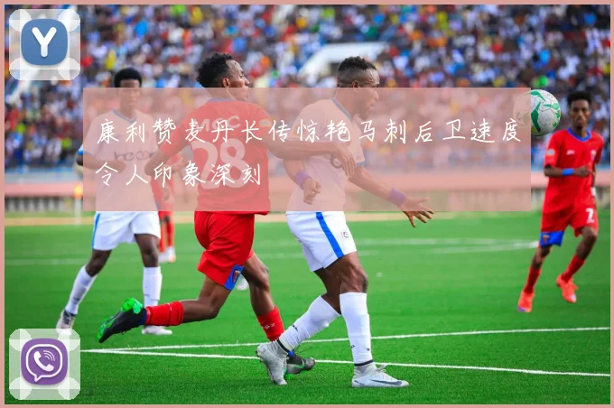 康利赞麦丹长传惊艳马刺后卫速度令人印象深刻