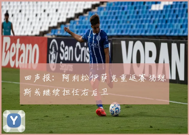回声报：阿利松伊萨克重返赛场琼斯或继续担任右后卫