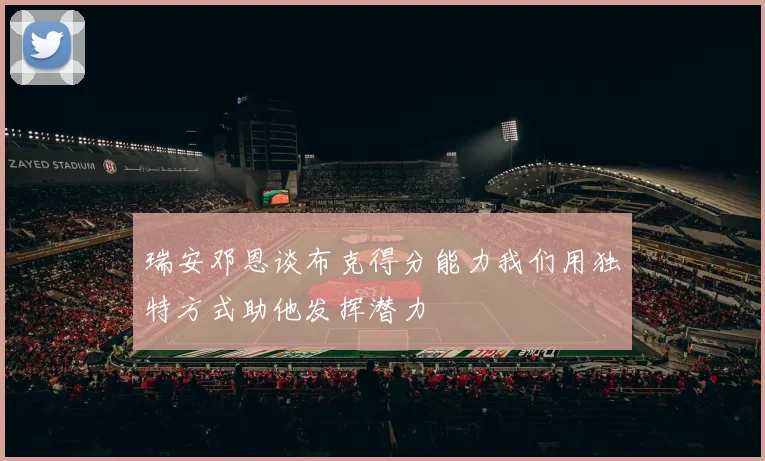 瑞安邓恩谈布克得分能力我们用独特方式助他发挥潜力