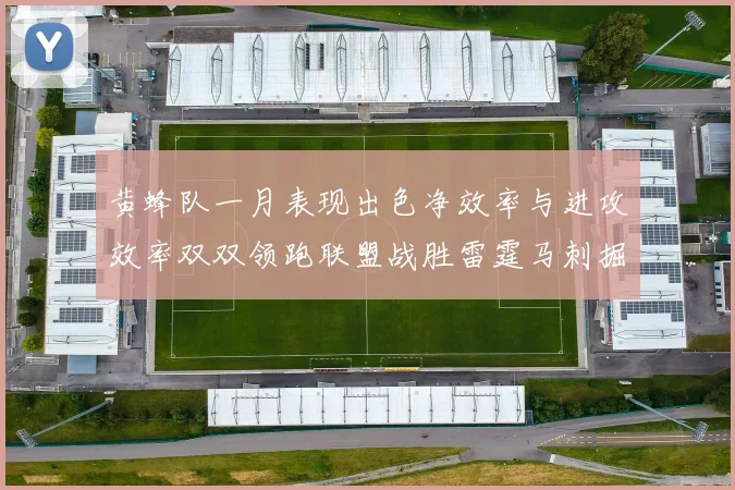 黄蜂队一月表现出色净效率与进攻效率双双领跑联盟战胜雷霆马刺掘金