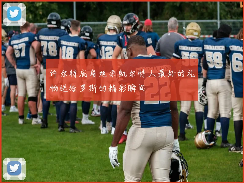 许尔特底角绝杀凯尔特人最好的礼物送给罗斯的精彩瞬间