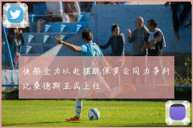 快船全力以赴摆脱保罗合同力争科比桑德斯正式上任