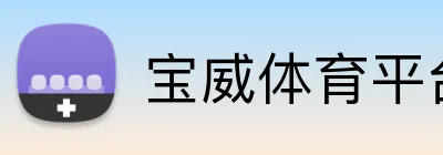 宝威体育平台官网 logo
